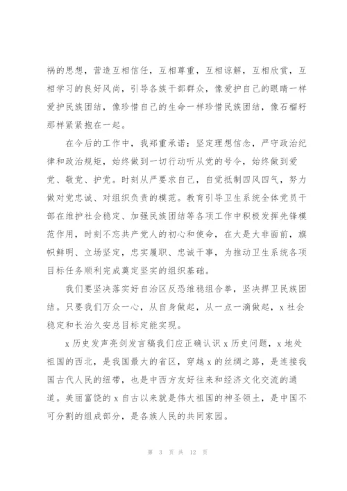 新疆若干历史问题纪要发声亮剑发言稿.docx