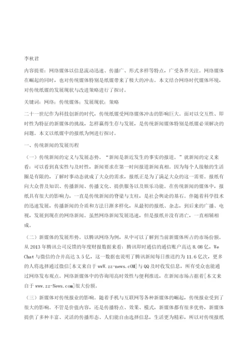 网络时代传统纸媒的发展策略分析.docx