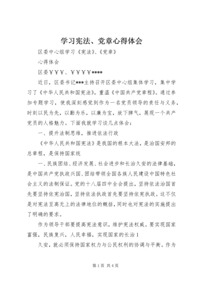 学习宪法、党章心得体会.docx