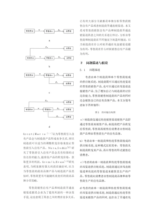 零售商自有产品和制造商直销渠道选择策略