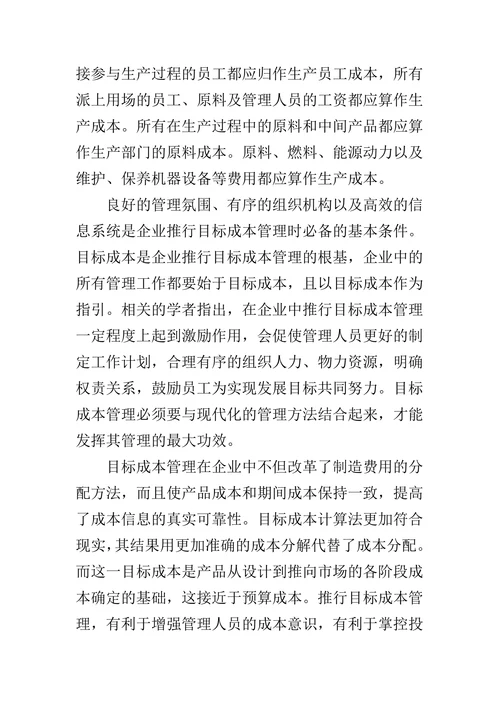现代企业成本管理方法探析