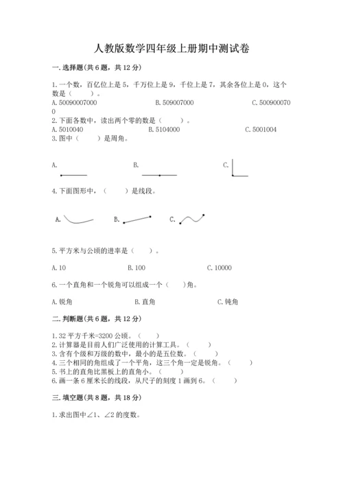 人教版数学四年级上册期中测试卷汇总.docx