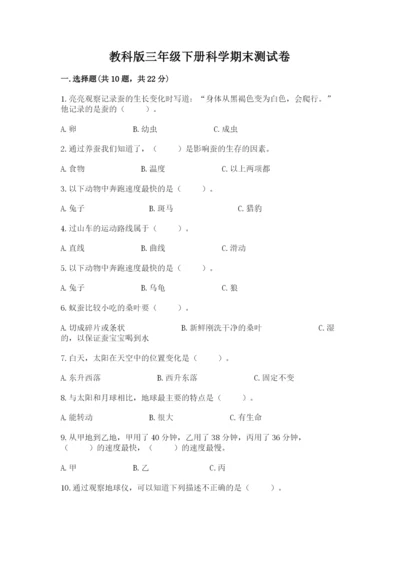 教科版三年级下册科学期末测试卷及参考答案【b卷】.docx