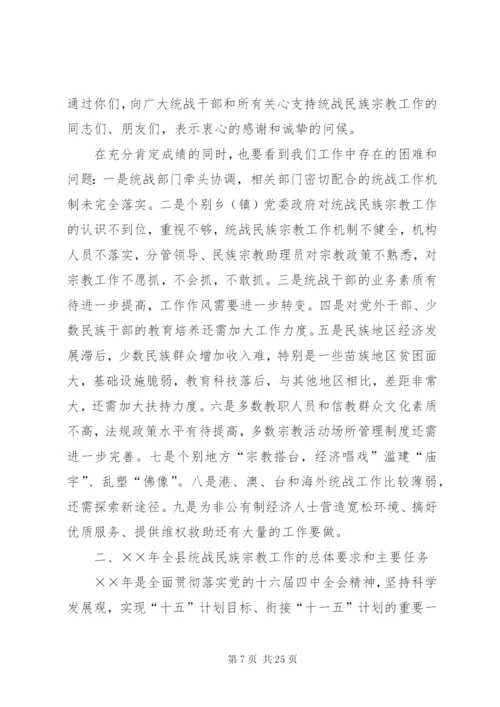 在全县统战民族宗教工作会议上的讲话.docx