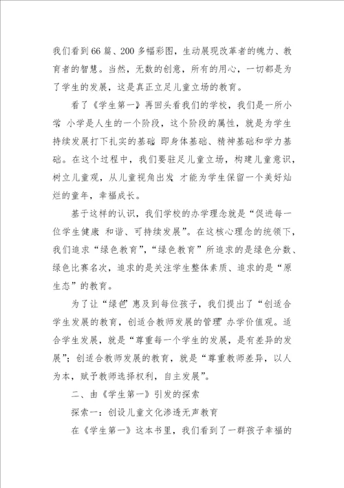 学生第一读后感：幸福教育从儿童视角出发