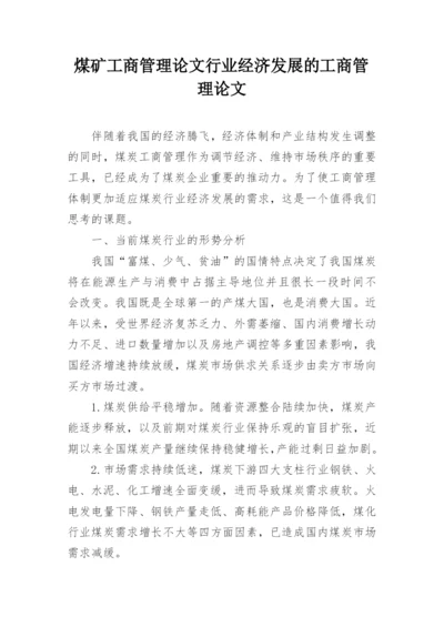 煤矿工商管理论文行业经济发展的工商管理论文.docx