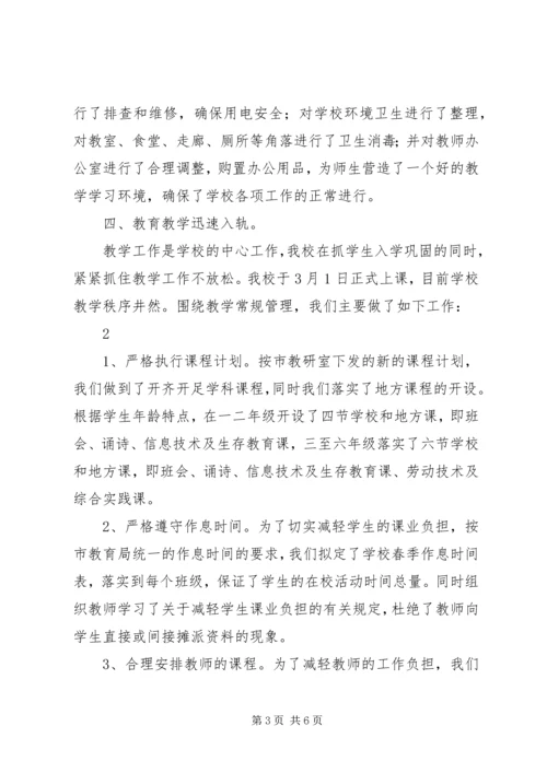 学校开学工作汇报材料.docx