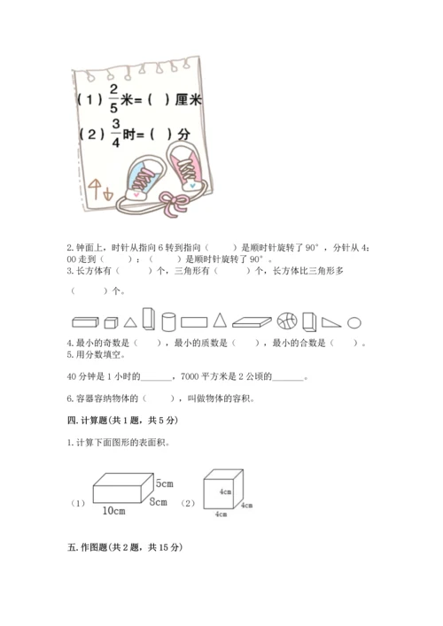 人教版数学五年级下册期末测试卷（典型题）.docx