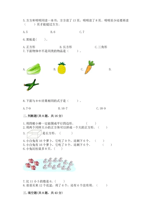 人教版一年级下册数学期中测试卷附参考答案（达标题）.docx