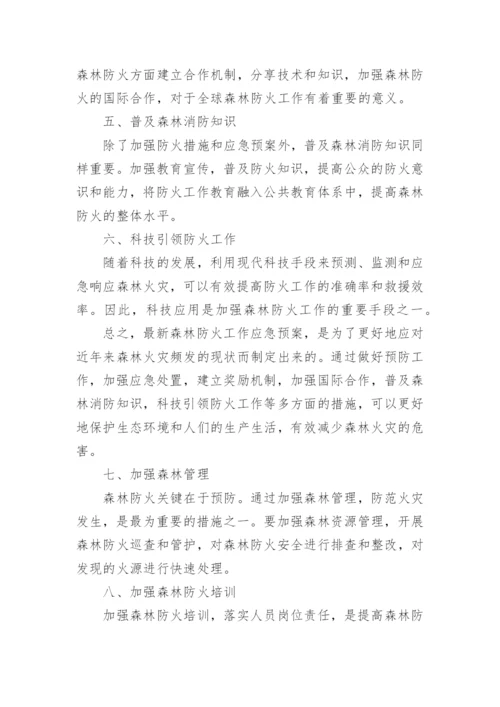 森林防火应急预案15篇.docx