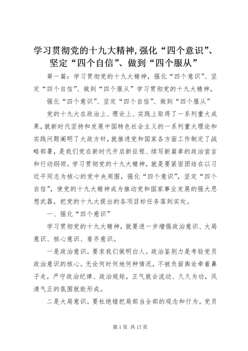学习贯彻党的十九大精神,强化“四个意识”、坚定“四个自信”、做到“四个服从”.docx