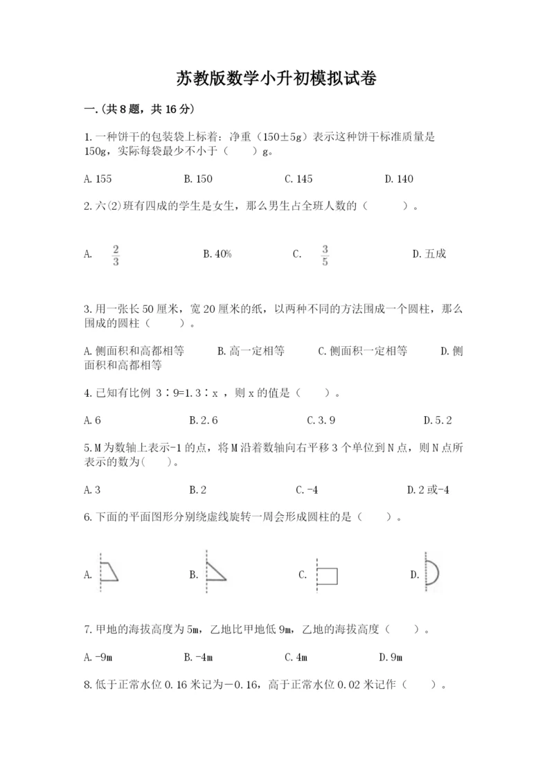 苏教版数学小升初模拟试卷（巩固）.docx