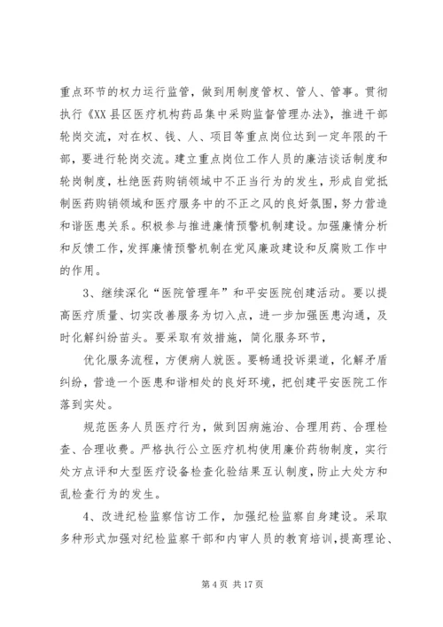 篇一：XX年医院党风廉政建设工作计划.docx