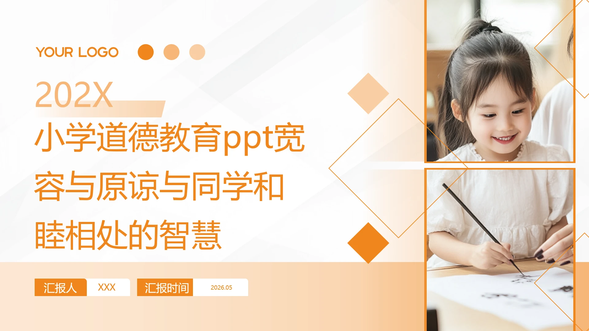 小学小学道德教育ppt宽容与原谅与同学和睦相处的智慧主题班会ppt