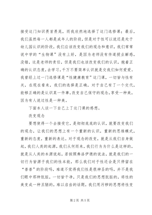 学习性健康教育课的感想 (3).docx