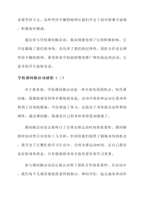 学校课间操活动感想