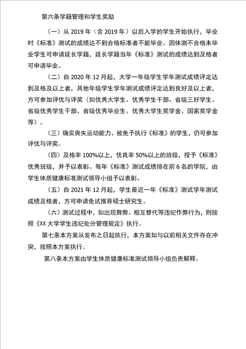 大学关于提高大学生体质健康水平的实施方案