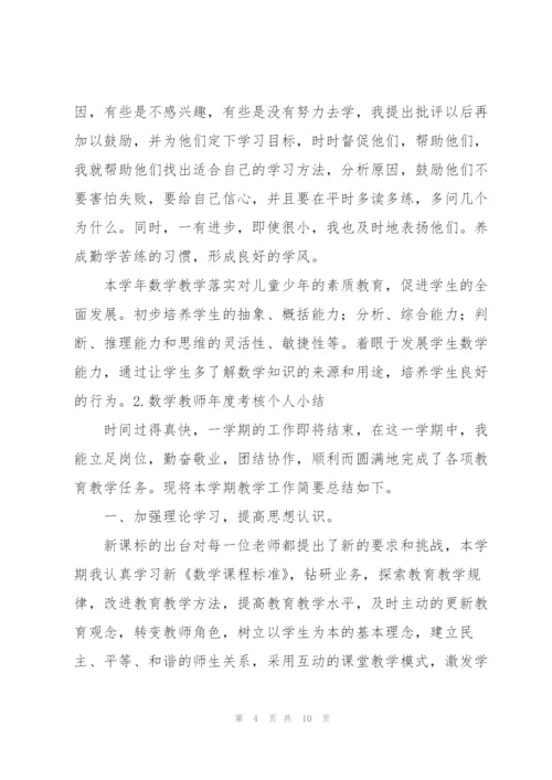 数学教师年度考核个人小结三篇.docx
