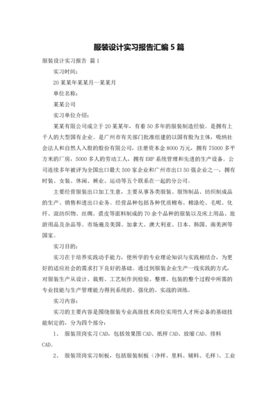 服装设计实习报告汇编5篇.docx