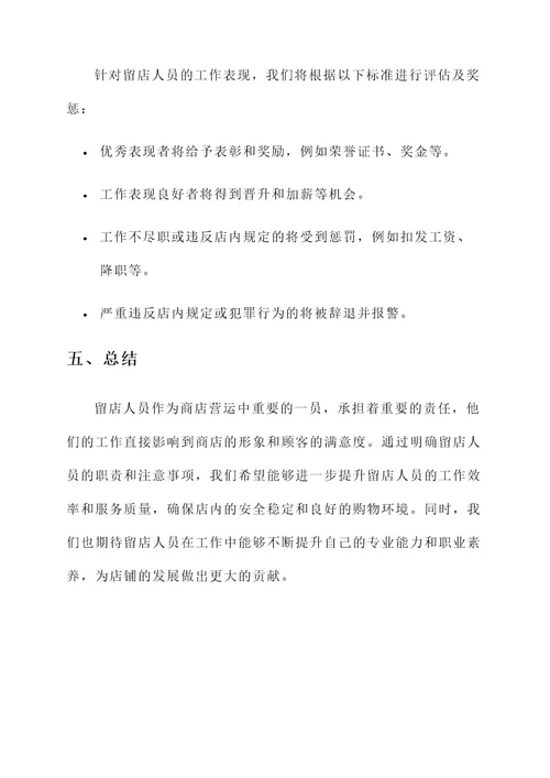 留店人员责任书