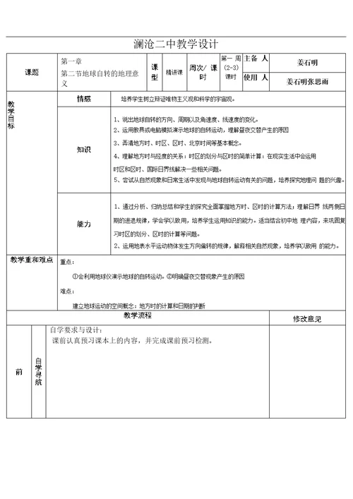 第二节地球自转的地理意义概论