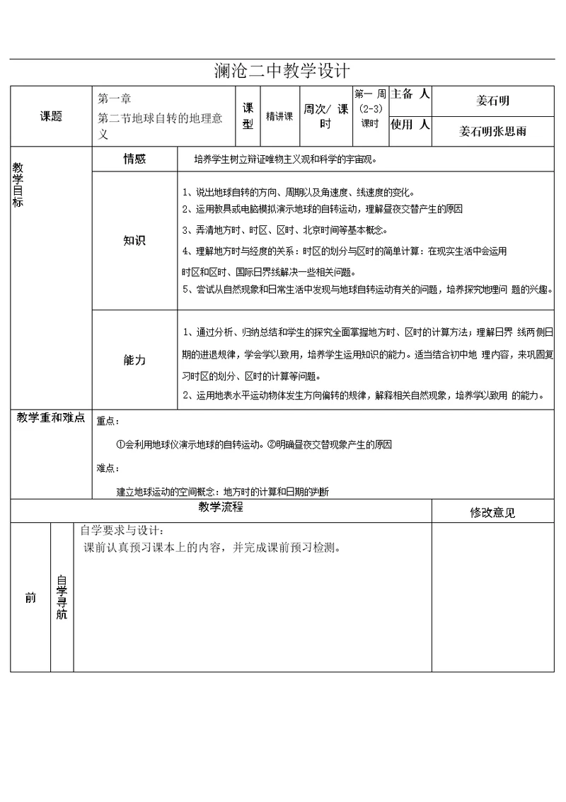 第二节地球自转的地理意义概论