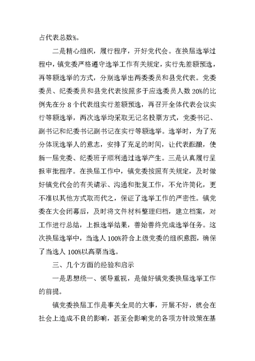 XX党委换届工作报告范文