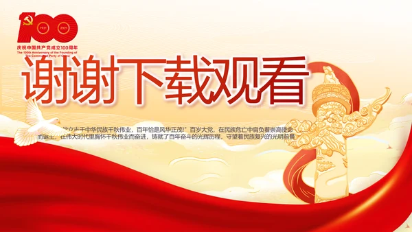 弘扬伟大建党精神七一讲话精神PPT
