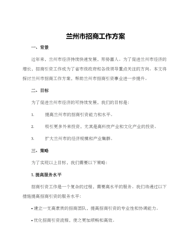 兰州市招商工作方案.docx