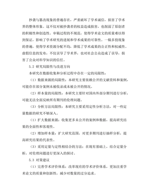 期刊出版伦理问题的现状与对策