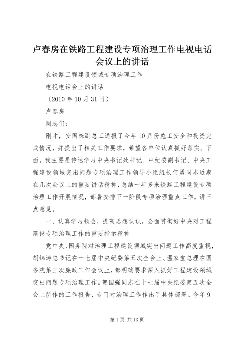 卢春房在铁路工程建设专项治理工作电视电话会议上的讲话 (4).docx