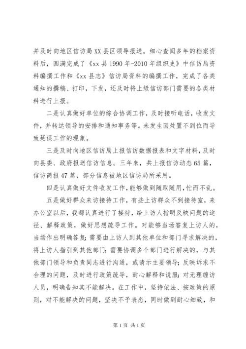 信访局个人工作总结 (2).docx