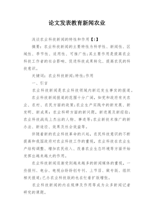 论文发表教育新闻农业.docx
