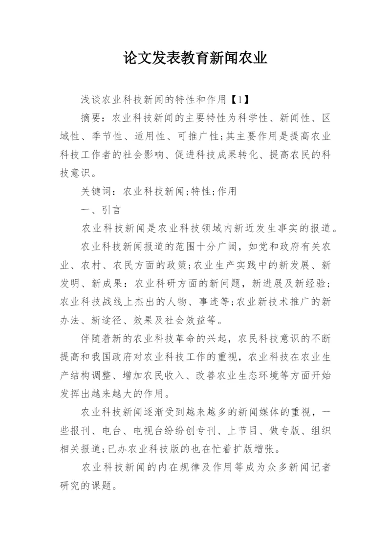 论文发表教育新闻农业.docx