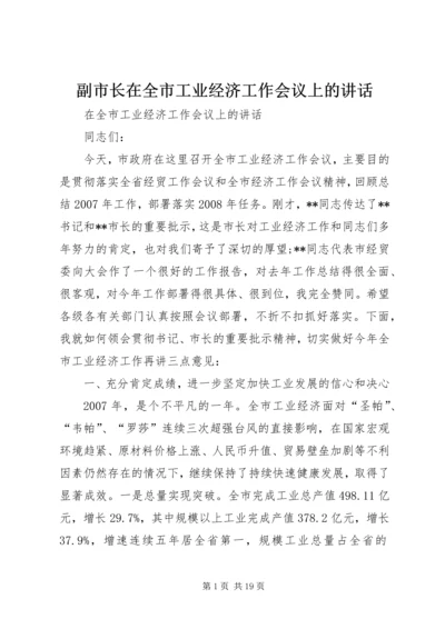 副市长在全市工业经济工作会议上的讲话 (3).docx