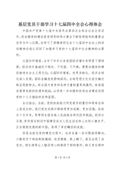 基层党员干部学习十七届四中全会心得体会.docx