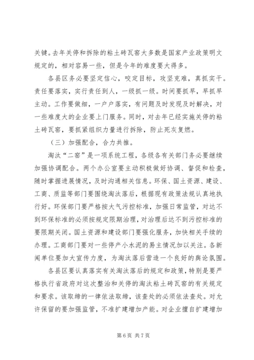 副市长在全市淘汰水泥机立窑和粘土砖瓦窑工作会议上的讲话.docx