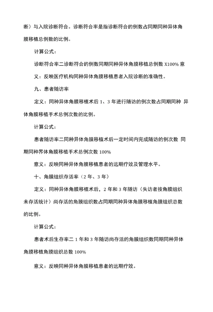 同种异体角膜移植技术临床应用质量控制指标（2017版）