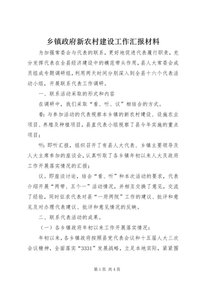 乡镇政府新农村建设工作汇报材料.docx