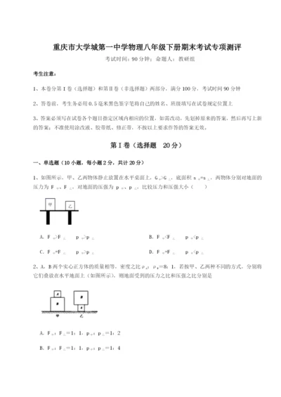 小卷练透重庆市大学城第一中学物理八年级下册期末考试专项测评练习题（含答案详解）.docx