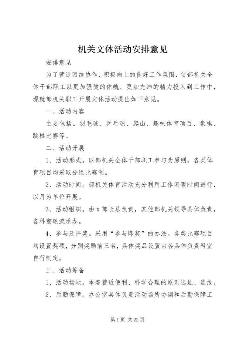 机关文体活动安排意见.docx