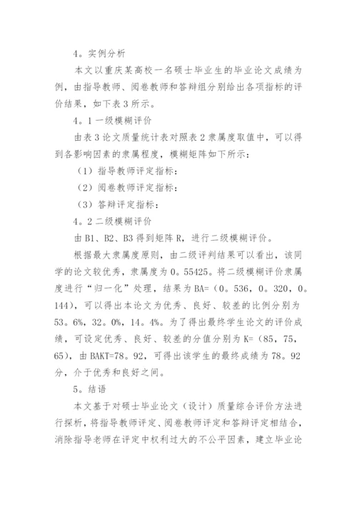 质量综合评价方法探析论文.docx