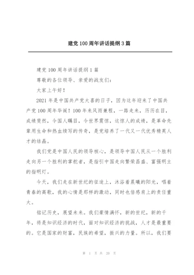 建党100周年讲话提纲3篇.docx