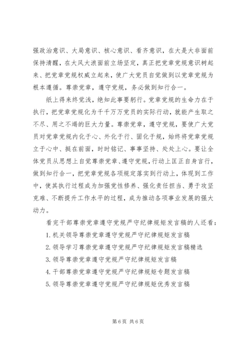 干部尊崇党章遵守党规严守纪律规矩发言稿.docx