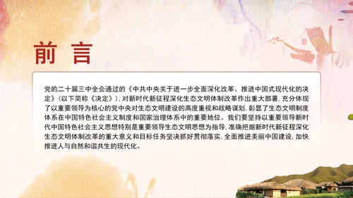 二十届三中全会关于深化生态文明体制改革党课ppt