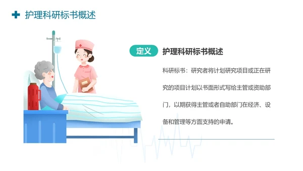 护理标书护理科研标书的撰写PPT模板