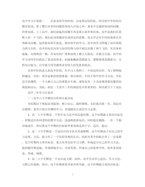 精编之高习计划范文600字.docx