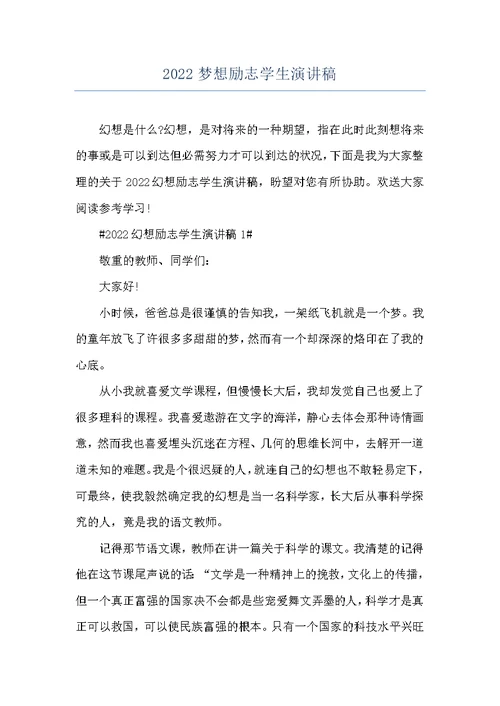 2022梦想励志学生演讲稿
