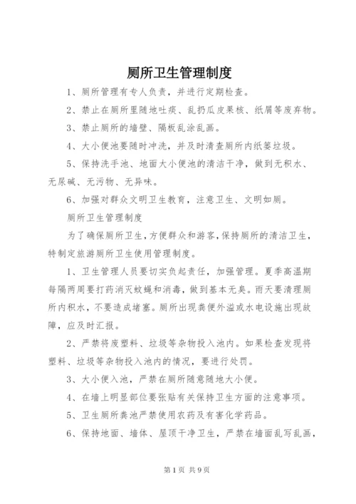 厕所卫生管理制度 (3).docx