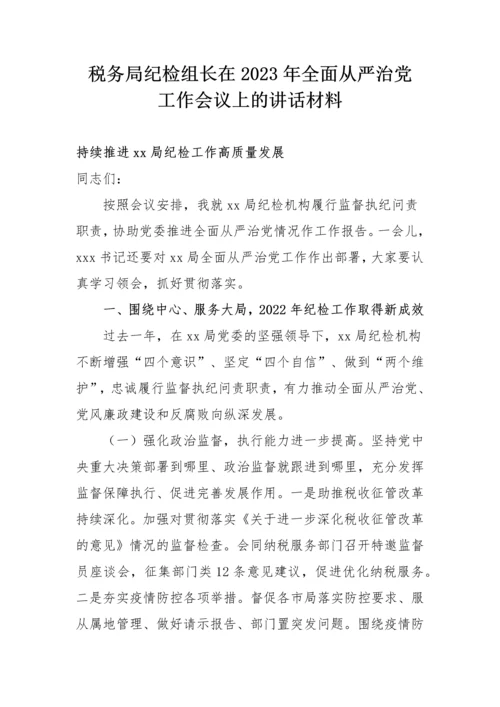 【党风廉政】税务局纪检组长在2023年全面从严治党工作会议上的讲话材料.docx